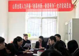 “改革創(chuàng)新、奮發(fā)有為”大討論動(dòng)員會(huì)